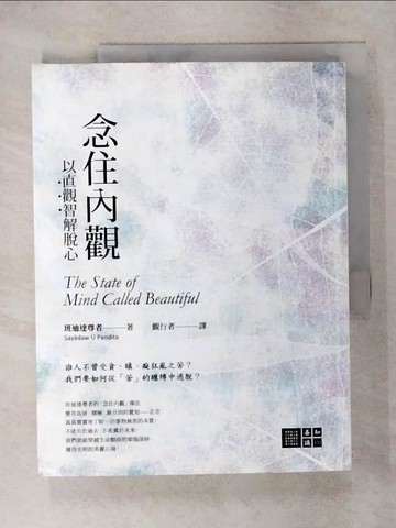 【書寶二手書T9／宗教_KN3】念住內觀：以直觀智解脫心_班迪達尊者, 觀行者