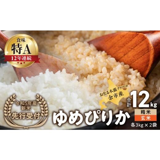 ふるさと納税 北海道 余市町 ◇令和5年産?新米?先行受付◇おたる木露ファーム?余市産?ゆめぴりか(精米・玄米)?各3kg×2袋(合計12kg)[ふる…