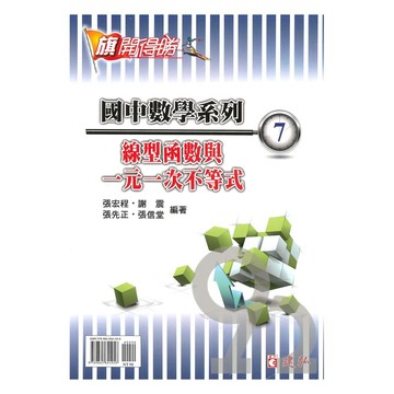 建弘國中數學旗開得勝07線型函數與一元一次不等式