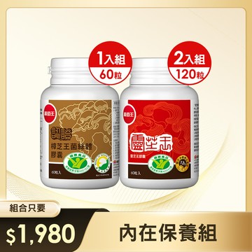 【內在保養組】認證靈芝王*2瓶+認證樟芝王*1瓶