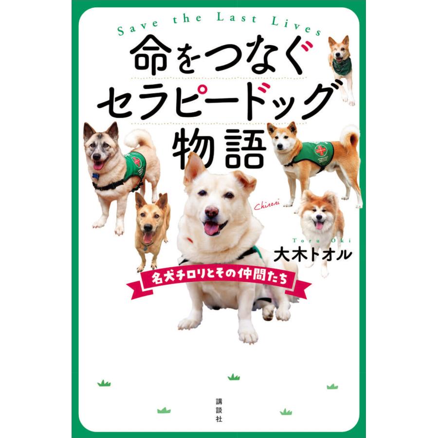 命をつなぐセラピードッグ物語 名犬チロリとその仲間たち 電子書籍版   大木トオル