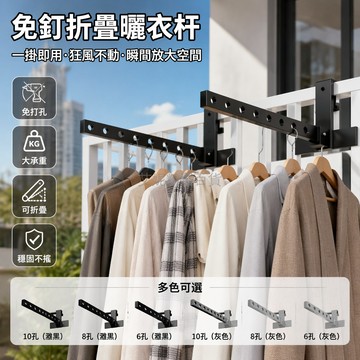 台灣出貨✨ 免打孔晾衣桿 可折疊掛衣桿 宿舍家用晾衣杆 陽台伸縮晾衣桿 10孔雅黑款 6孔8孔灰色款