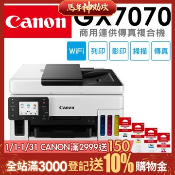 Canon MAXIFY GX7070 旗艦商用四色防水高速四合一雙網連續供墨傳真印表機+GI-76 BK/C/M/Y墨水組(噴墨/複合機/影印/掃描/傳真/雙面列印/WiFi/ADF/相片印表機)