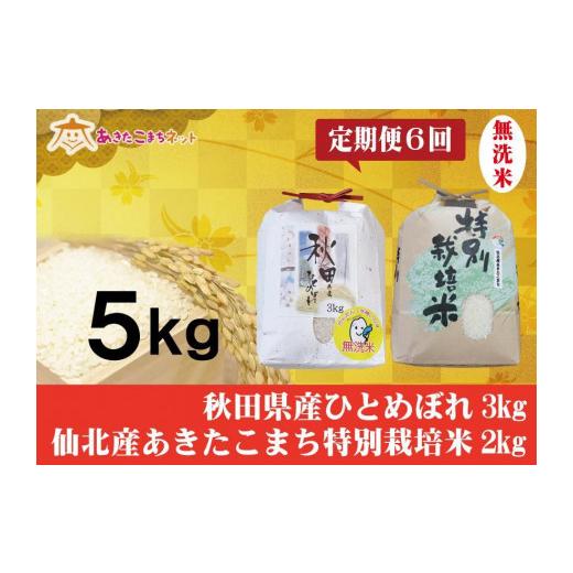 ふるさと納税 秋田県 秋田市 秋田市産ひとめぼれ無洗米3kg・仙北産あきたこまち特栽米無洗米2kgセット半年間（6か月）