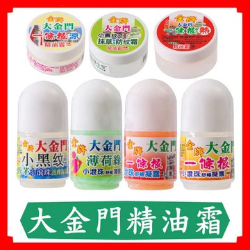 大金門一條根/滾珠瓶/精油霜/涼感霜/小黑蚊/水性按摩霜/按摩霜/草本萃取/舒暢/凝露