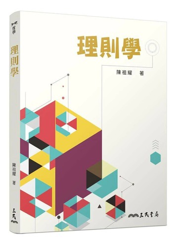 理則學 13/e 陳祖耀 2023 三民