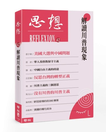 解讀川普現象（思想42）【TAAZE讀冊生活】