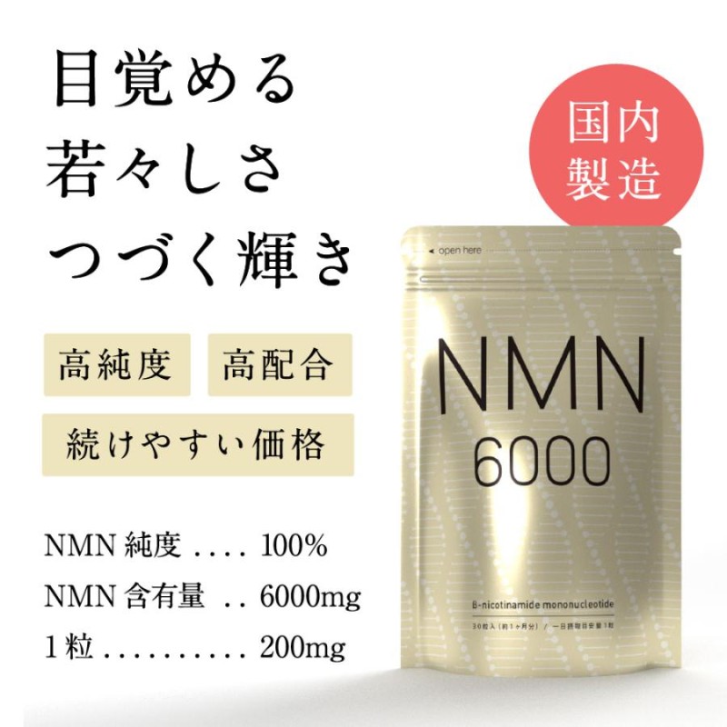 今だけ50円オフ NMN サプリ 約1ヵ月分 nmn 日本製造 純度100％ NMN6