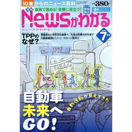 Ｎｅｗｓがわかる(２０１５年７月号) 月刊誌／毎日新聞出版