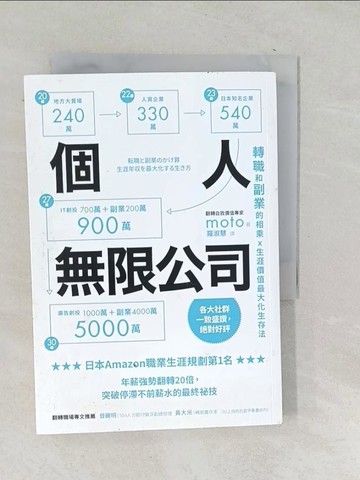 【書寶二手書T1／財經企管_SQB】個人無限公司：轉職和副業的相乘x生涯價值最大化生存法_摩托