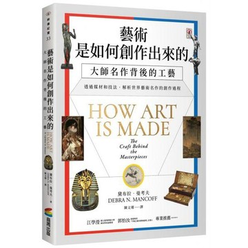 全新 / 藝術是如何創作出來的：大師名作背後的工藝 作者：黛布拉．曼考夫 / 商周 / 定價:720