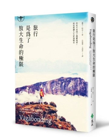 旅行是為了放大生命的極限：出走不是為了逃避現實，而是想讓人生更加精采[二手書_良好]