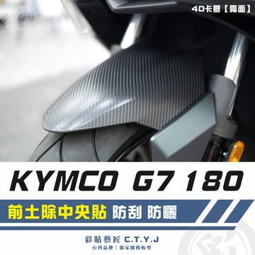 彩貼藝匠 G7 180 前土除中央貼 卡夢 仿真鍛造碳纖維 車膜 貼紙 防刮 遮傷 機車貼紙