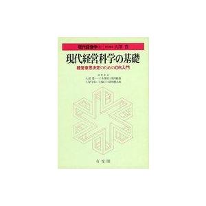 中古単行本(実用) ≪経済≫ 現代経営学