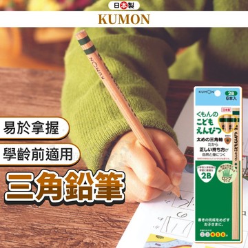【現貨免運】日本 KUMON 三角鉛筆 鉛筆 色鉛筆 彩色鉛筆 粗三角鉛筆 三角筆 2b 4b 6b 鉛筆 小日驚奇