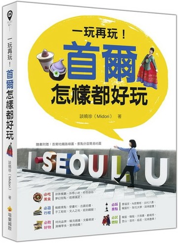 一玩再玩！首爾怎樣都好玩[二手書_良好]