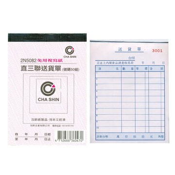 【文具通】CHA SHIN 加新 2N5082 非碳直三聯送貨單(50組) GS2N5082【APP滿額下單4%點數(單一帳號最高1500點)】5/31止