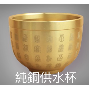 【台灣碩鑫】 泰國佛牌 福字 純銅供水杯  供佛杯  佛堂 茶杯 水杯 泡茶 敬神杯