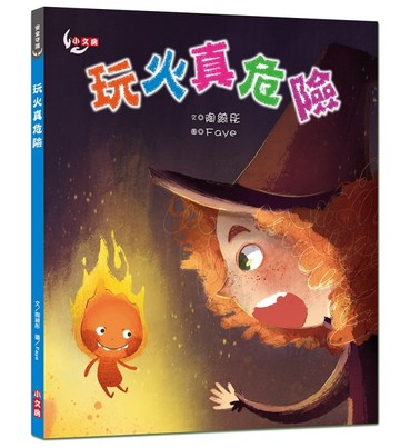 玩火真危險【TAAZE讀冊生活】