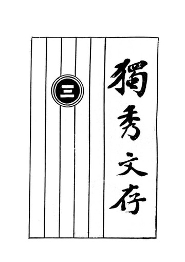 【電子書】獨秀文存（三）