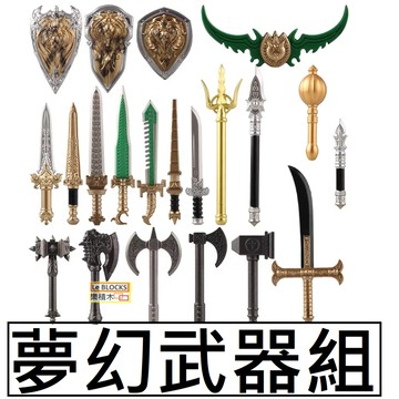 樂積木【當日出貨】第三方 夢幻積木武器 21款一組 上色版 槍 長標槍 三叉戟 紂王劍 軒轅劍 萊恩國王 積木 人偶 盾
