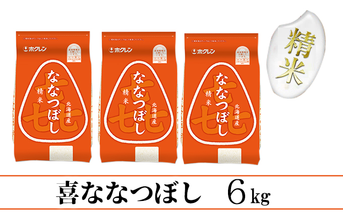 喜ななつぼし精米6kg（2kg×3）