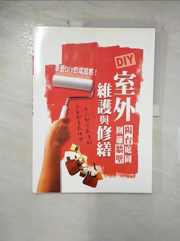 【書寶二手書T2／設計_DGP】室外陽台庭園圍籬牆壁維護與修繕DIY_主婦與生活出版社