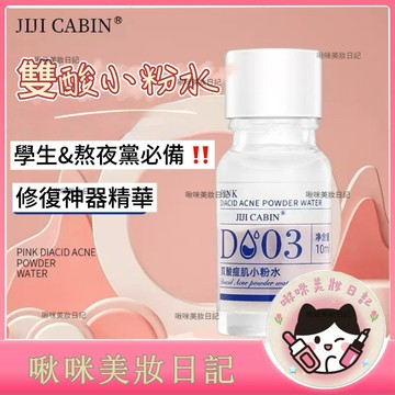 【新品活動🔥買三贈一】學生&熬夜黨必備 雙酸小粉水改善 保溼補水 修復神器精華