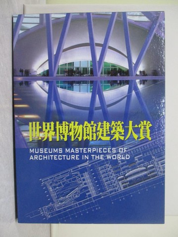 【書寶二手書T1／建築_AYG】世界博物館建築大賞_朱利亞‧卡明