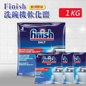 【finish 亮碟】洗碗機專用軟化鹽軟水鹽1kg*4(軟化水質/預防水垢/保養機體管線)