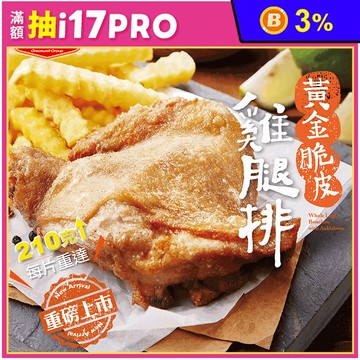 【大成食品】黃金脆皮雞腿排210g/包 雞肉 調味雞排 腿排 醃製雞腿 脆皮雞排