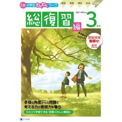 Z会小学生わくわくワーク3年生 国語・算数・理科・社会 英語 2022・2023年度用総復習編