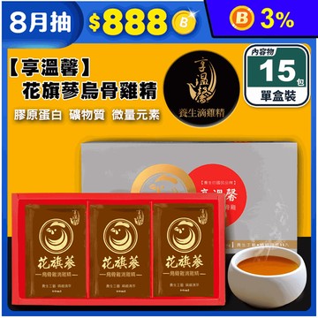 【享溫馨】花旗蔘烏骨滴雞精60ml (15包/盒) 養氣好體力 補給飲 保健禮盒