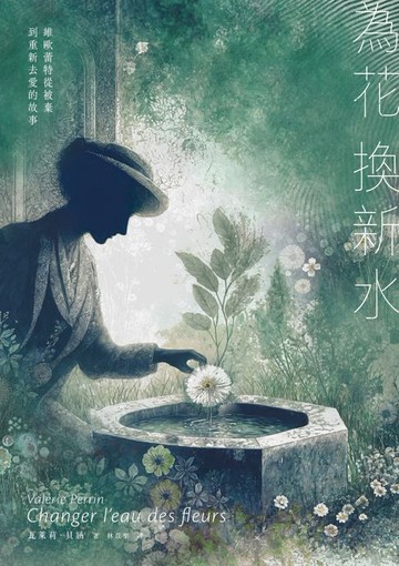 【電子書】為花換新水【全球銷量400萬冊．七年雄霸法國排行榜．維歐蕾特從被棄到重新去愛的故事】（暢銷新版）