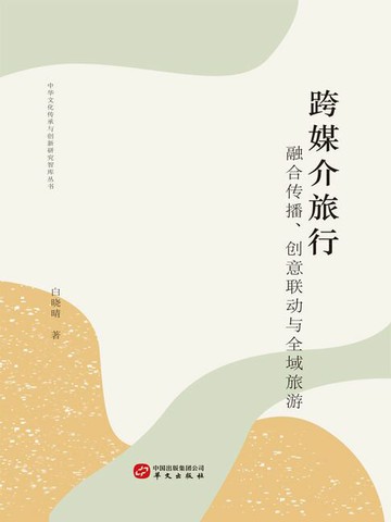 【電子書】跨媒介旅行：融合传播、创意联动与全域旅游