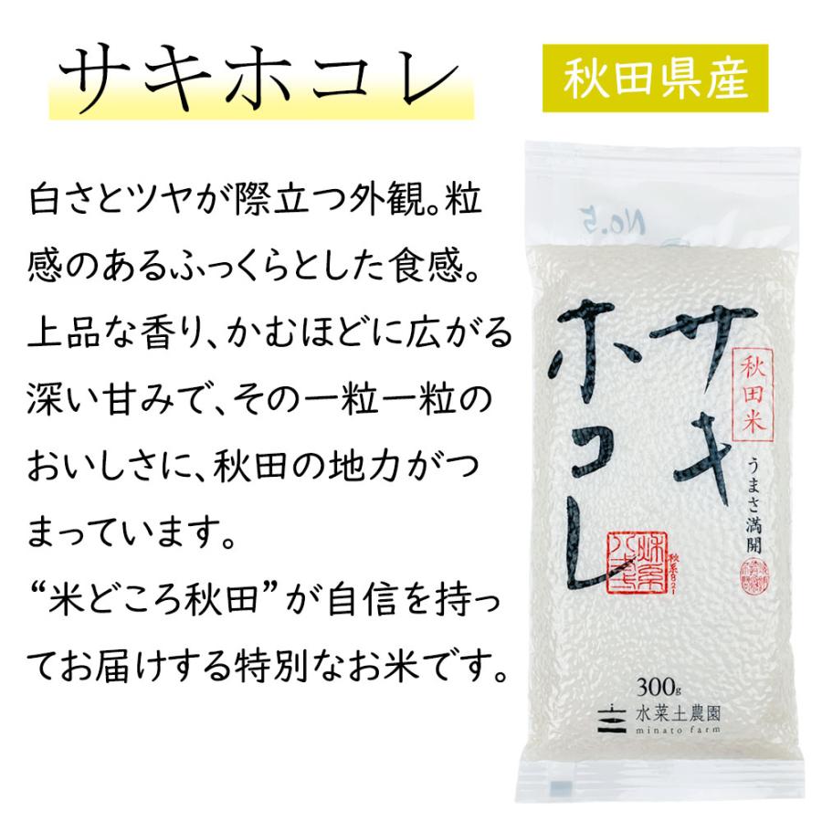 新米 令和5年産 お米 米 サキホコレ 300g（2合） 精米 白米 秋田県産 農家直送 引っ越し 挨拶 お返し 粗品 景品