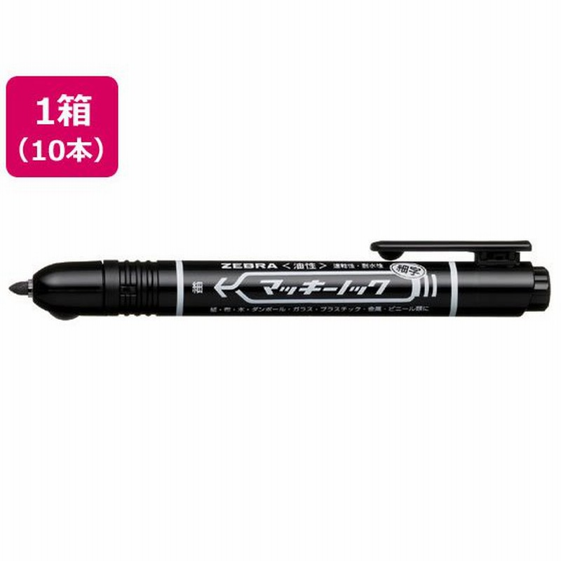 割り引き ゼブラ 油性マーカー ハイマッキー 角芯太字 丸芯細字 黒 ＭＯ−１５０−ＭＣ−ＢＫ １セット １０本 
