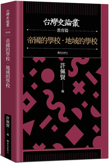 帝國的學校‧地域的學校【台灣史論叢　教育篇】