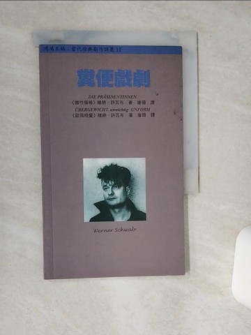 【書寶二手書T7／藝術_STB】糞便戲劇_維納．許瓦布/著 , 唐薇