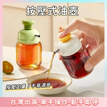 快速出貨🌷按壓式油瓶 調味瓶 玻璃油瓶 廚房 醬料瓶 油醋瓶 油壺 香油瓶 控油瓶 油罐 醬油瓶 迷你 玻璃 玻璃油壺
