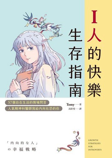 【電子書】I人的快樂生存指南：57個自在生活的情境問答，人氣精神科醫師寫給內向社恐的你