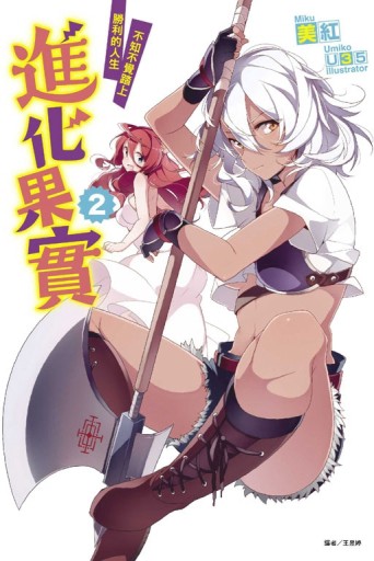 進化果實～不知不覺踏上勝利的人生～（2）[二手書_全新]