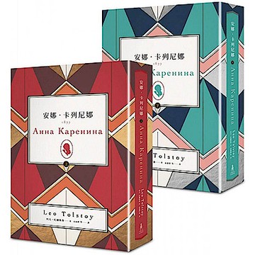 安娜．卡列尼娜（上）（下）新版套書【城邦讀書花園】