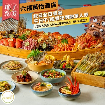 【台北六福萬怡酒店】敘日全日餐廳平日午/晚餐吃到飽單人券(假日每張+300/晚餐周五、周六適用)(Mo)