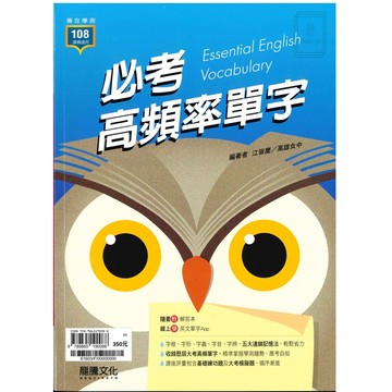 《龍騰出版》高中_專攻學測_英文_必考高頻率單字🥇速配購🥇