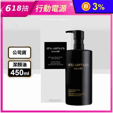 【SHU UEMURA植村秀】黑米精萃潔顏油450ml