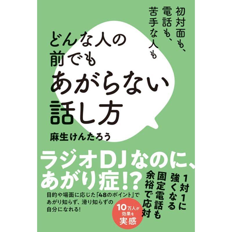 初対面も、電話も、苦手な人も どんな人の前でもあがらない話し方