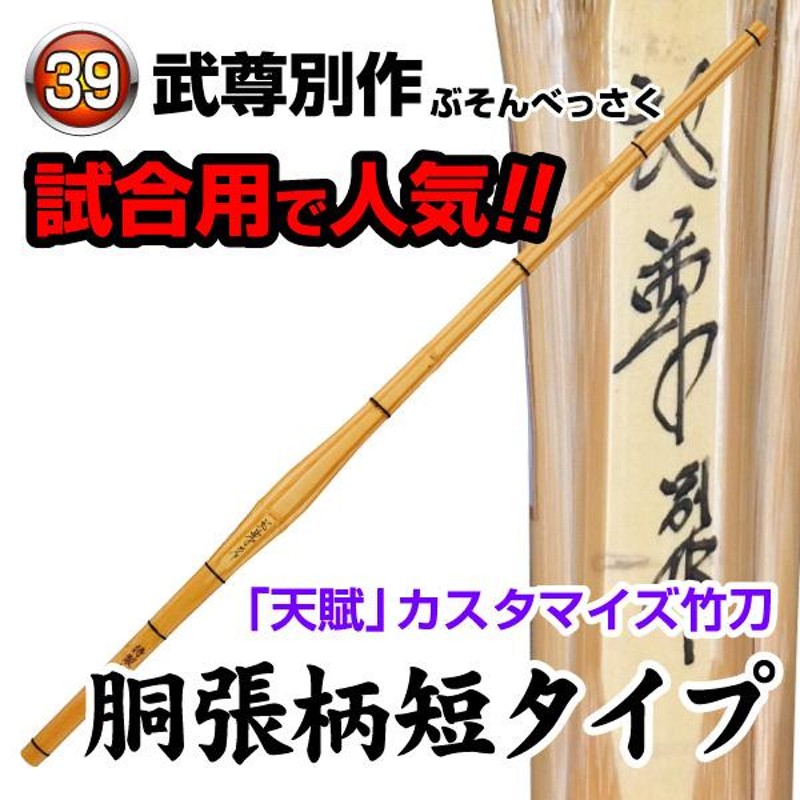 剣道 柄短竹刀 武尊別作 37 〜 39 竹のみ | LINEショッピング