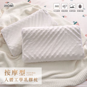 【iHOMI 愛好眠】按摩型人體工學乳膠枕 /枕頭 天然乳膠