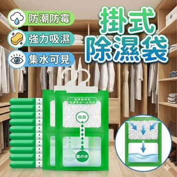 防潮袋 掛式除濕劑 可掛式乾燥 除溼 除濕 防潮 除溼包 除溼袋 衣櫃除溼包 掛式除濕包 除濕袋